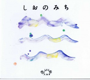 しおのみち表